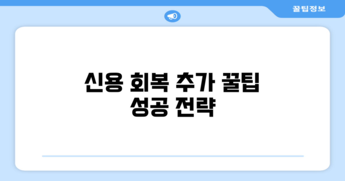 신용 회복을 위한 추가 팁과 전략