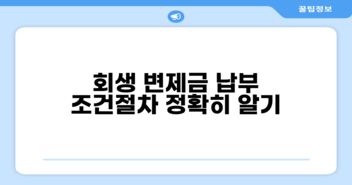 회생 변제금 납부 조건과 절차