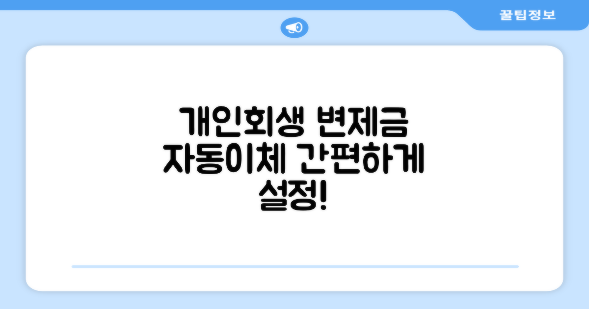 개인회생 변제금 자동이체 설정