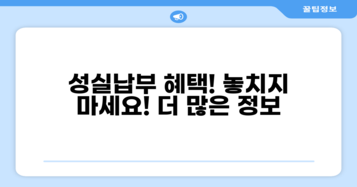 성실 납부 혜택과 추가 정보