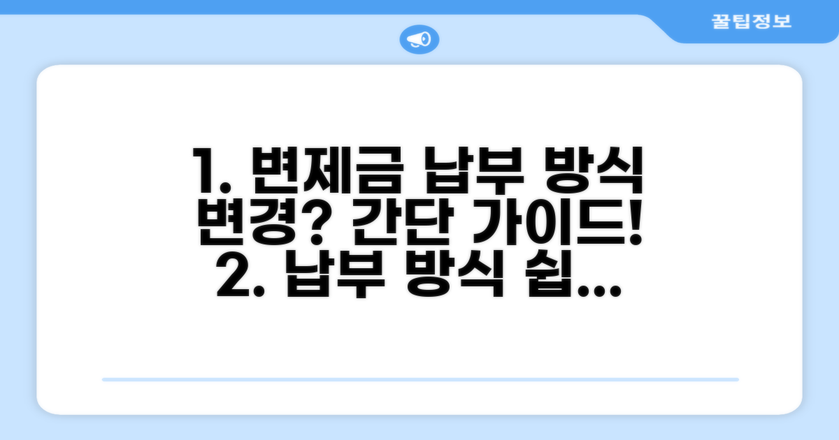 변제금 납부 방식 변경 가이드