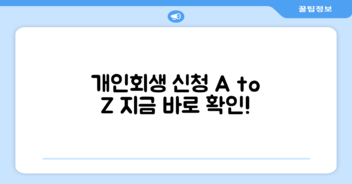 개인회생 신청 방법 완벽 정리