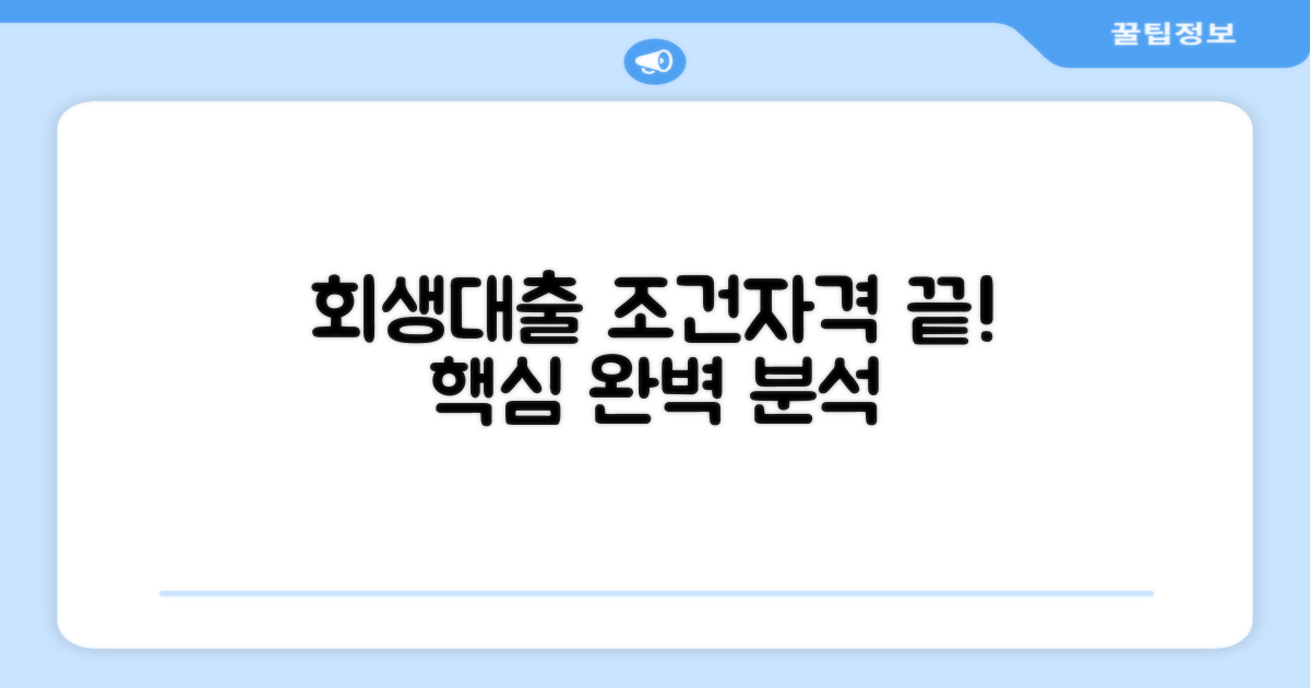 회생대출 조건과 자격 완벽 분석