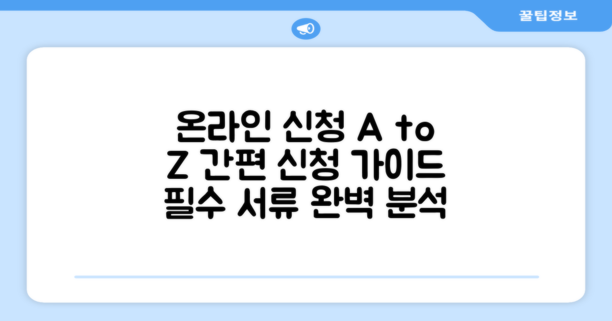 온라인 신청 방법과 필요 서류