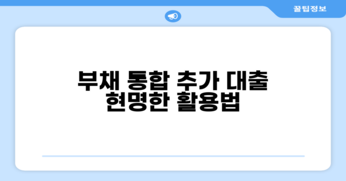부채 통합 및 추가 대출 활용법