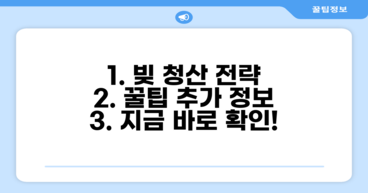 상환 전략과 추가 정보 얻는 법