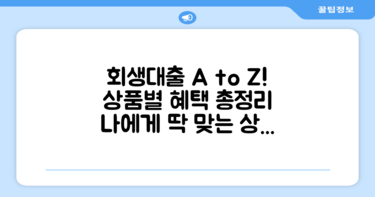 회생대출 상품별 혜택 비교