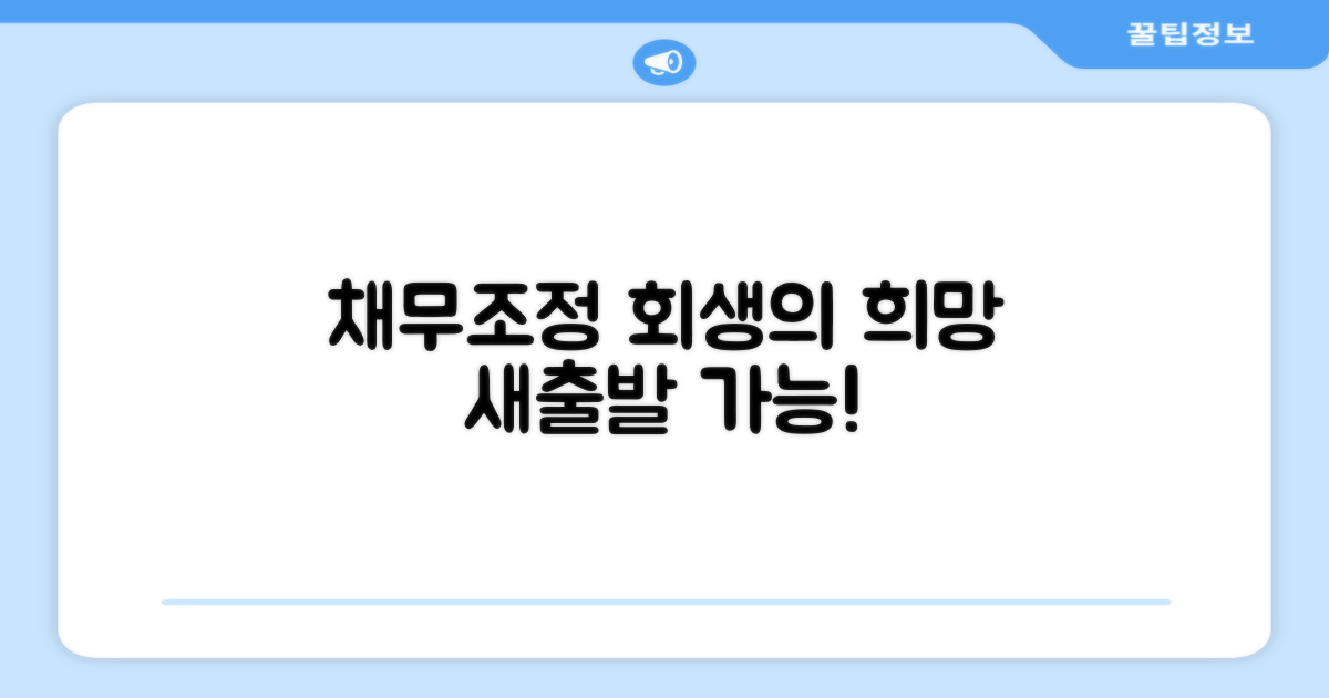 채무조정으로 개인회생 희망 찾기