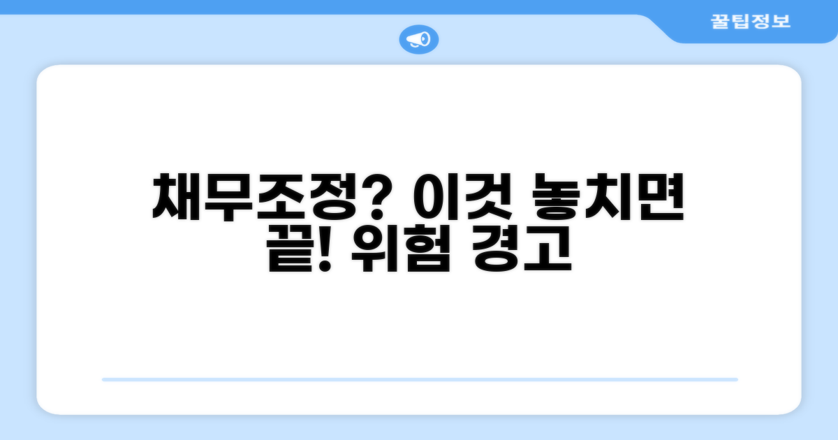 채무조정 시 주의할 위험 요소