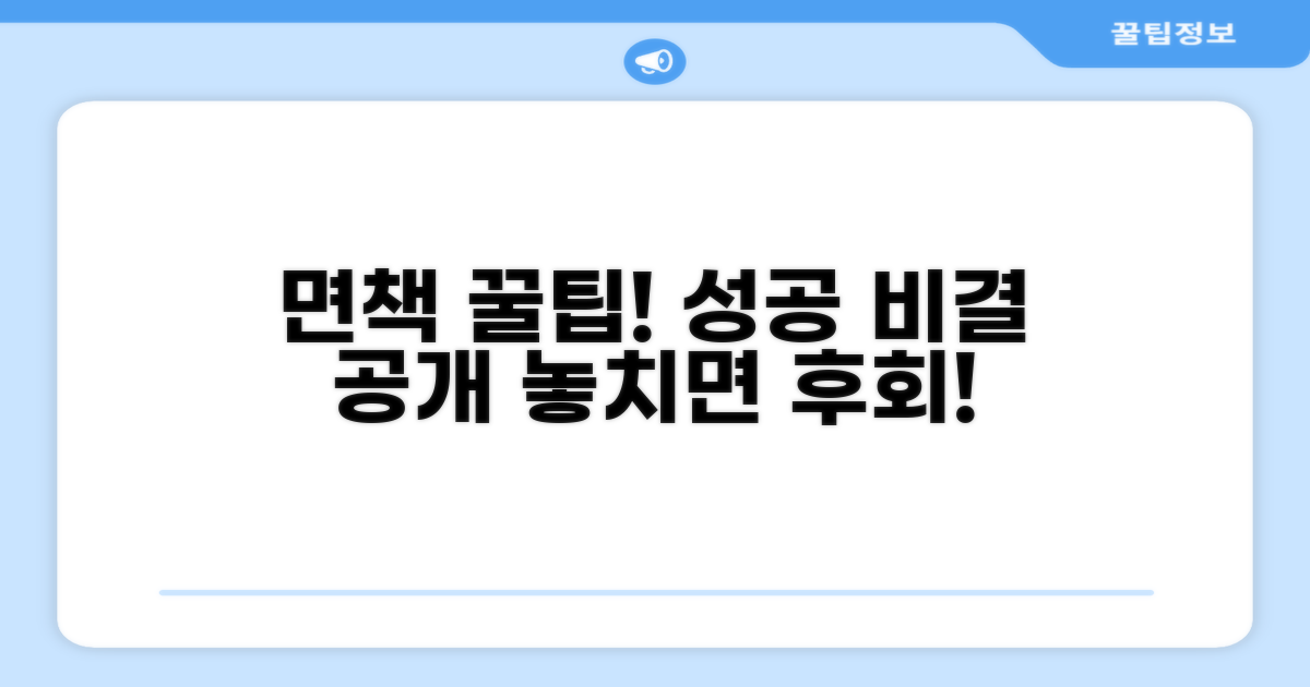 면책 성공을 위한 활용 꿀팁