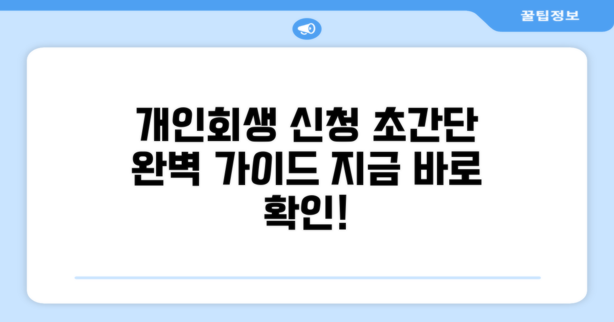 개인회생 신청 방법 완벽 가이드