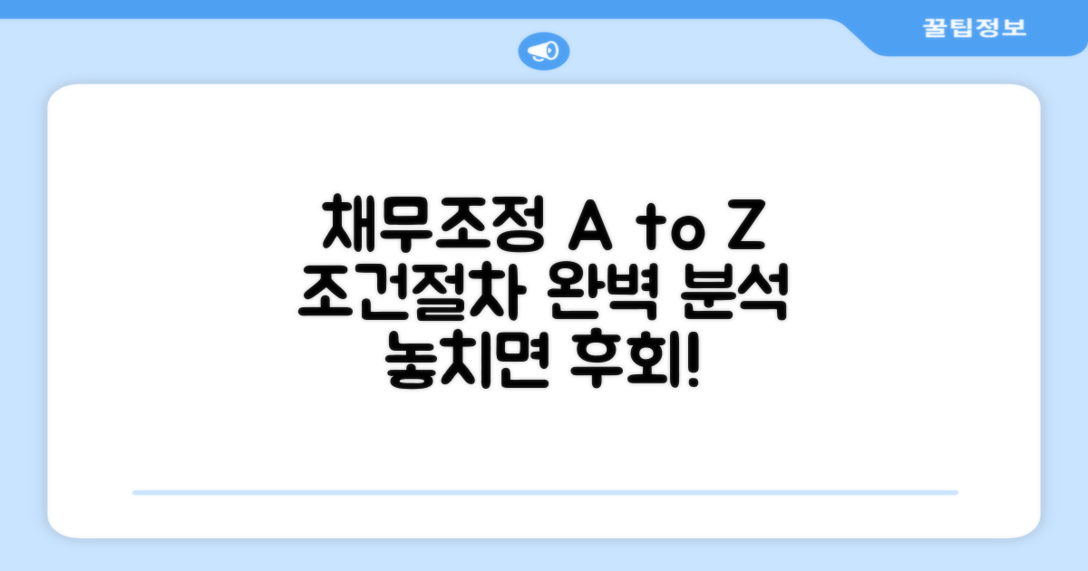 채무조정 조건과 절차 상세 분석