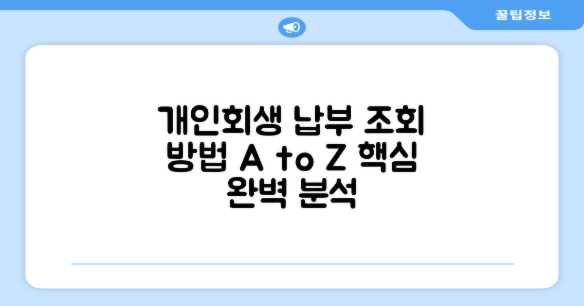 개인회생 납부 조회 방법