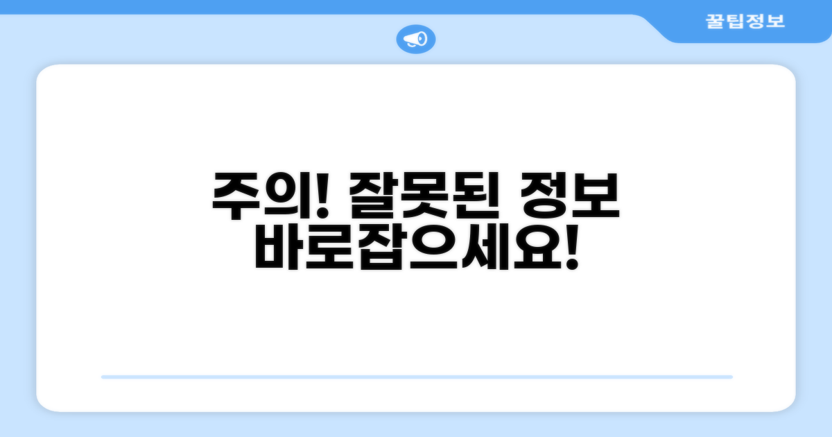 주의사항과 잘못된 정보