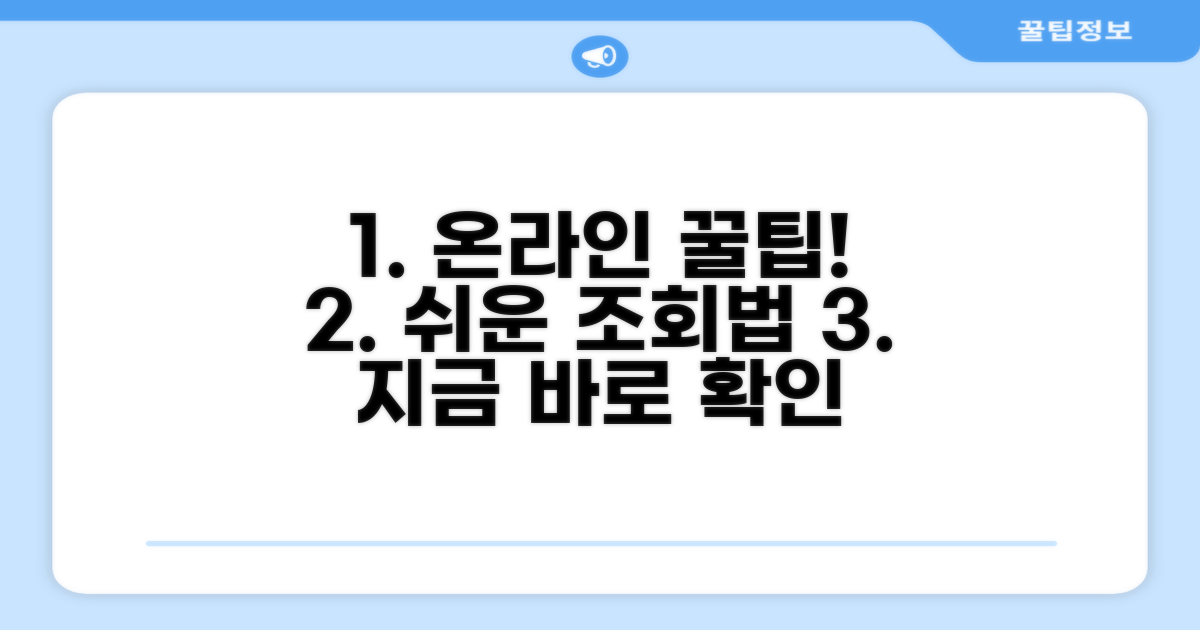 온라인으로 간편 조회하기