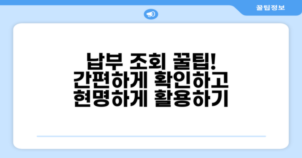 납부 조회 꿀팁과 활용법