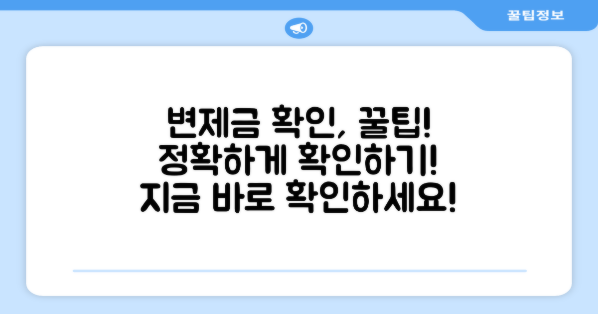 변제금 확인, 이렇게 하세요