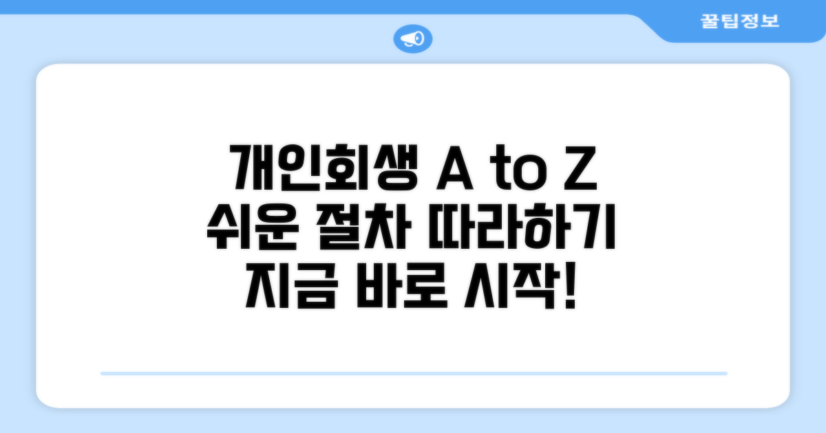 개인회생 절차 따라하기 가이드