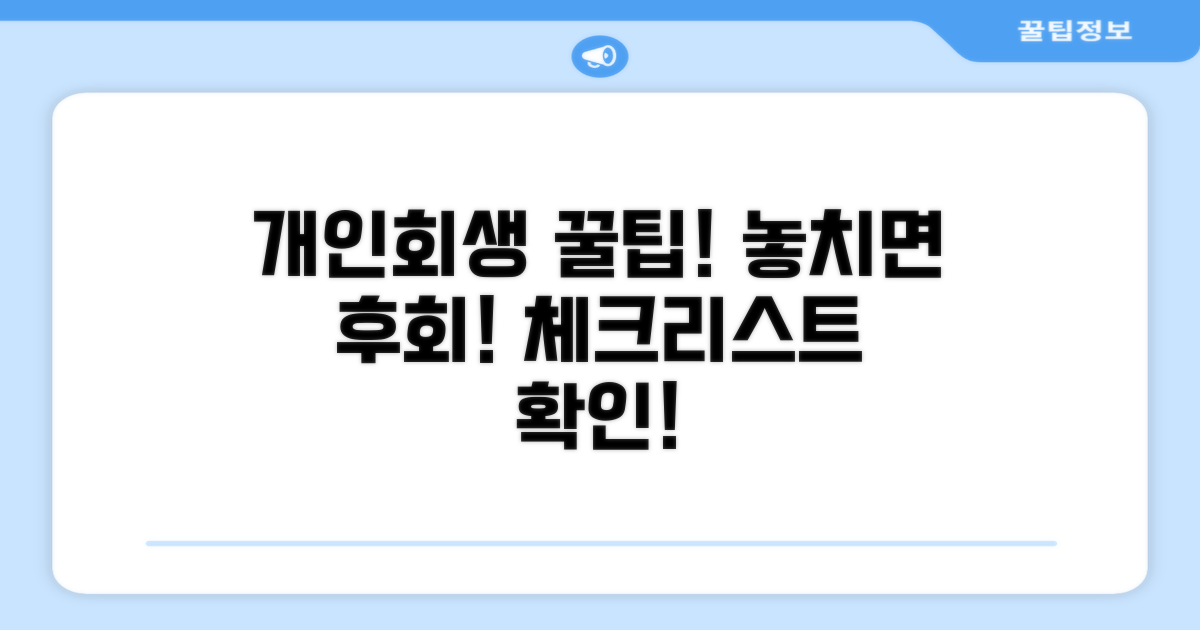 개인회생 신청 주의사항과 체크리스트