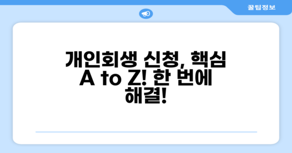 개인회생 신청 방법 완벽 분석