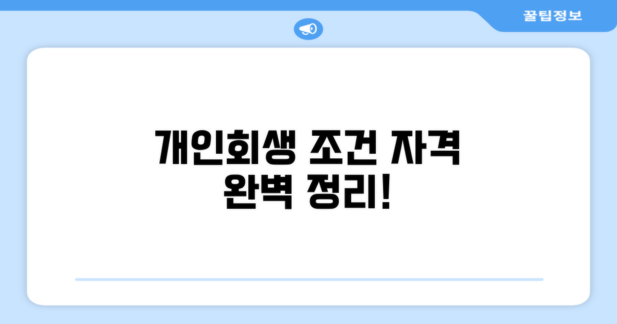 개인회생 조건 및 자격 요건 확인