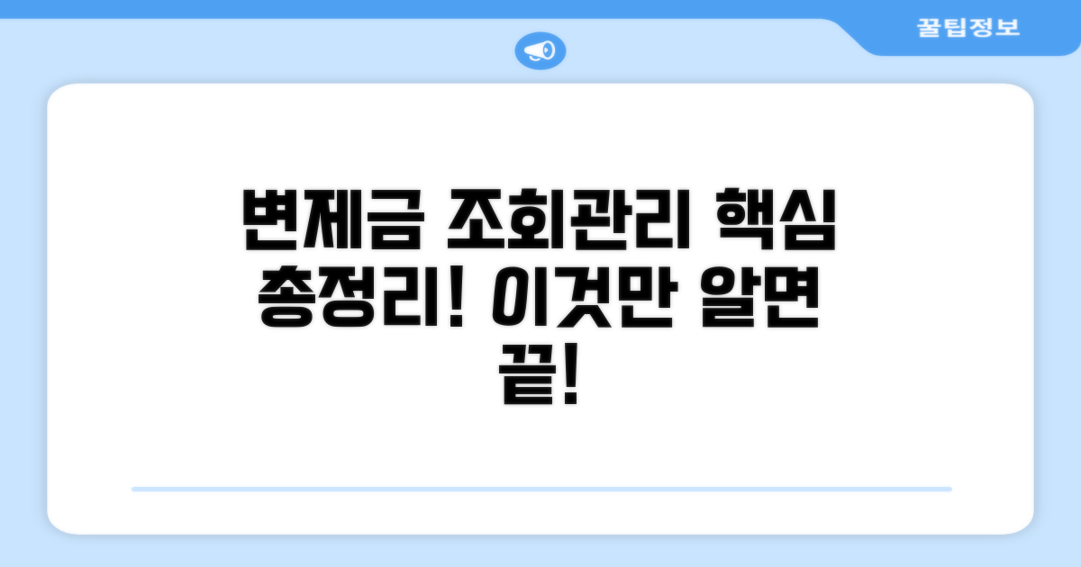 변제금 납부 조회 및 관리법