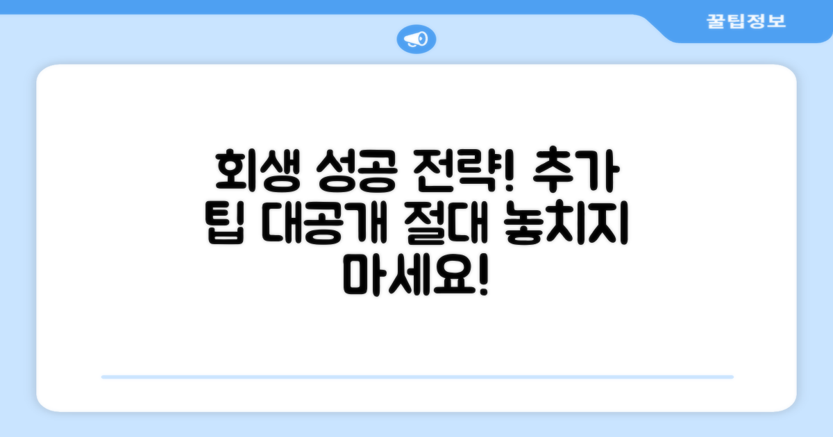 추가 팁과 성공적인 회생 전략