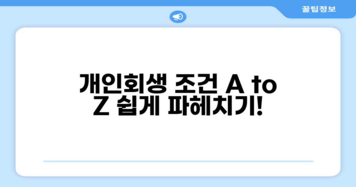 개인회생 절차 조건 상세 분석