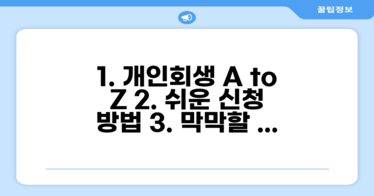개인회생 신청 방법 완벽 가이드
