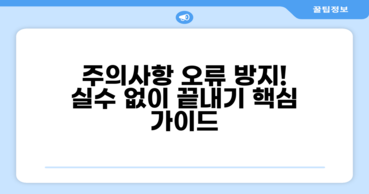 주의사항 및 오류 예방 가이드
