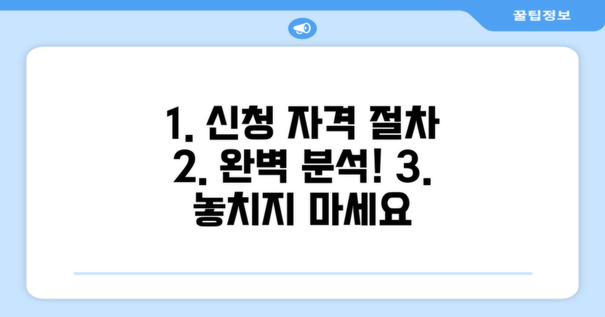 신청 자격 및 절차 완벽 분석