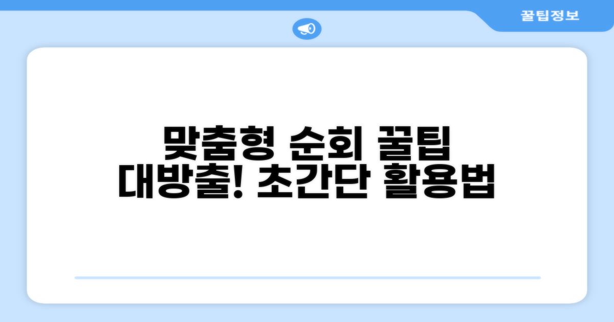 맞춤형 순회 활용법과 꿀팁