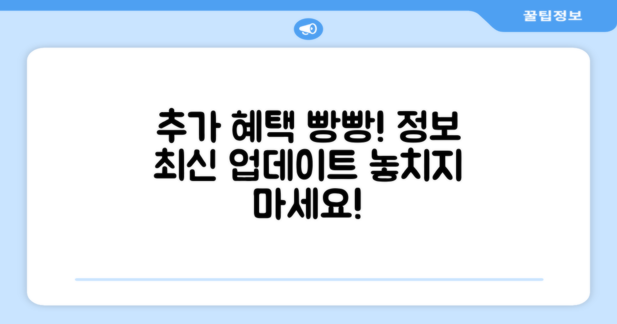 추가 혜택과 정보 업데이트