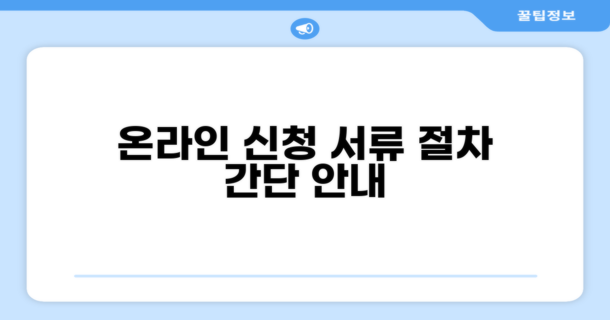 온라인 신청 서류 및 절차