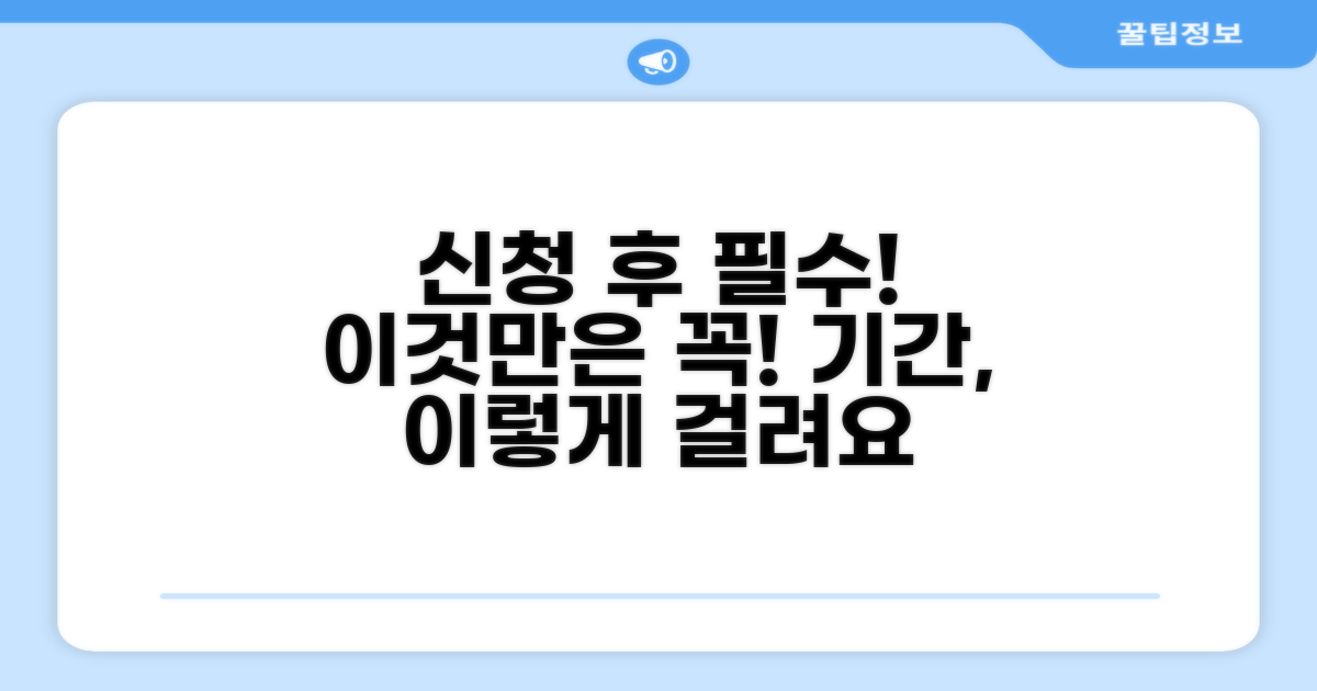 신청 후 주의사항과 예상 기간