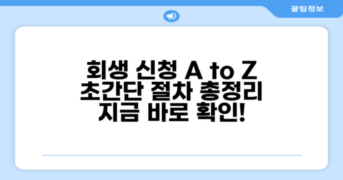 회생 신청 방법 완벽 분석