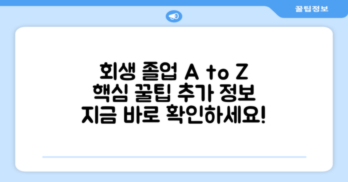 회생 졸업 꿀팁과 추가 정보