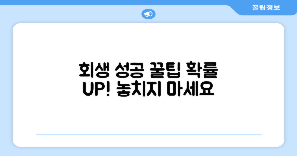 회생 절차 성공률 높이는 꿀팁