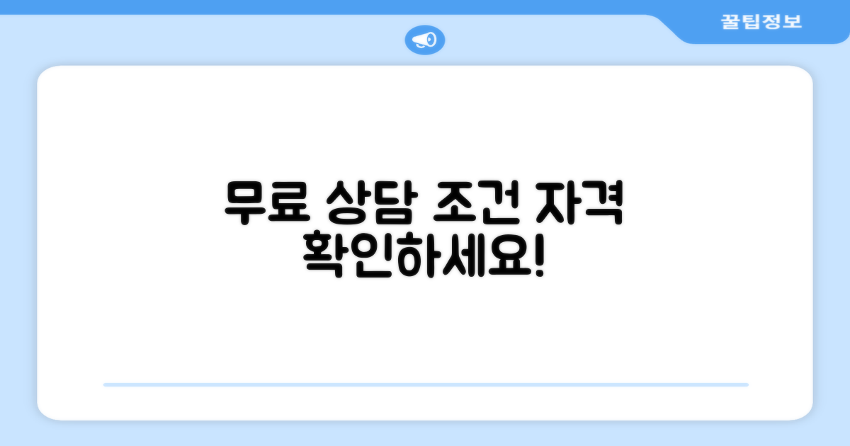 무료 상담 조건과 자격 알아보기