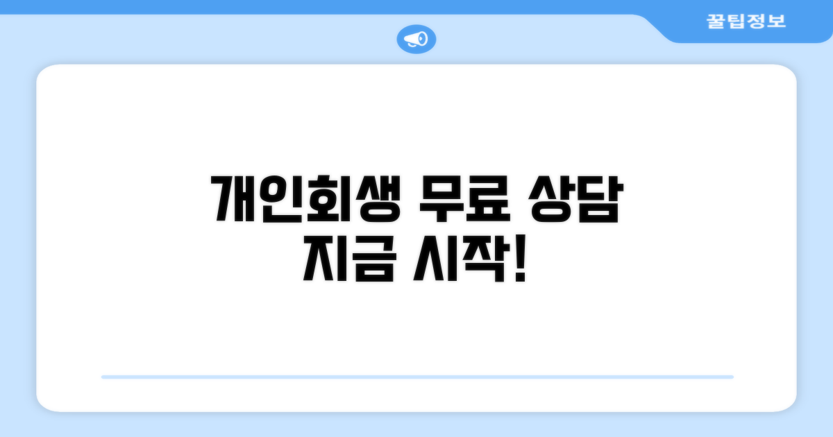 개인회생 무료 상담 시작하기