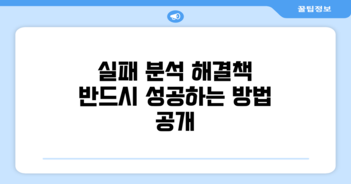 실패 사례와 해결 방안