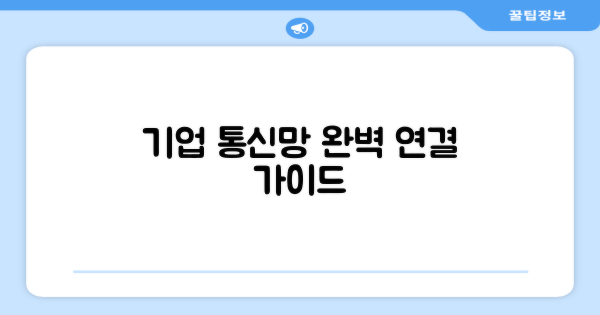 기업 통신망 연결 방법