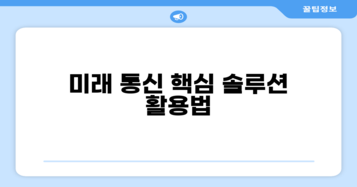 미래 통신 솔루션 활용