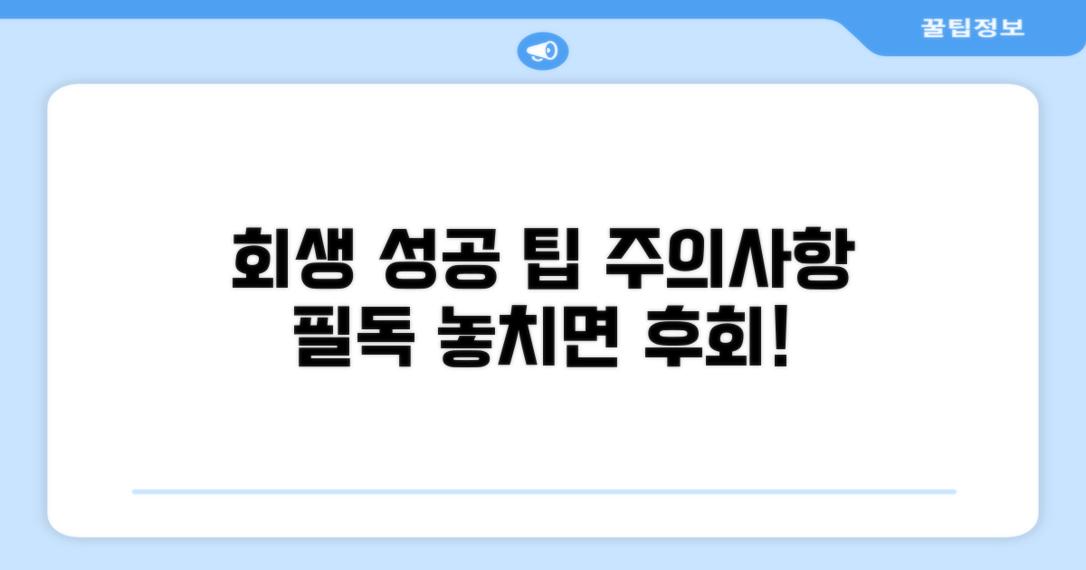회생 중 주의사항과 팁