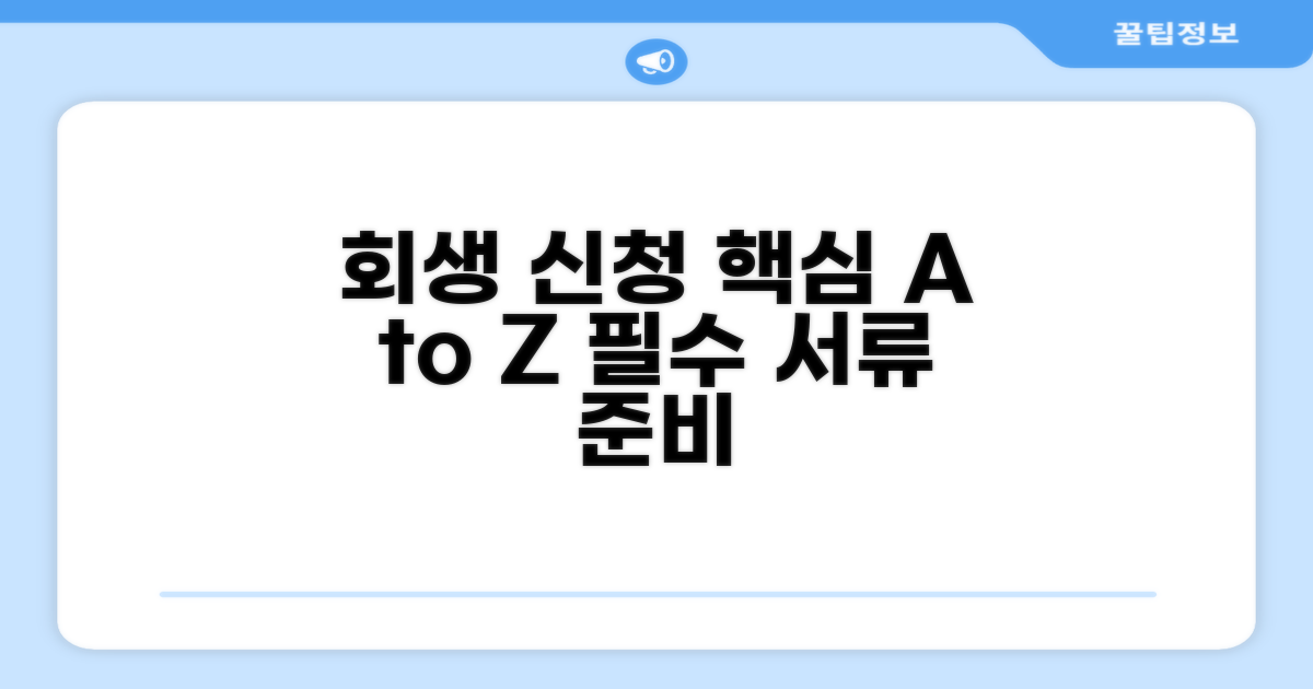 회생 신청 방법 및 서류 준비