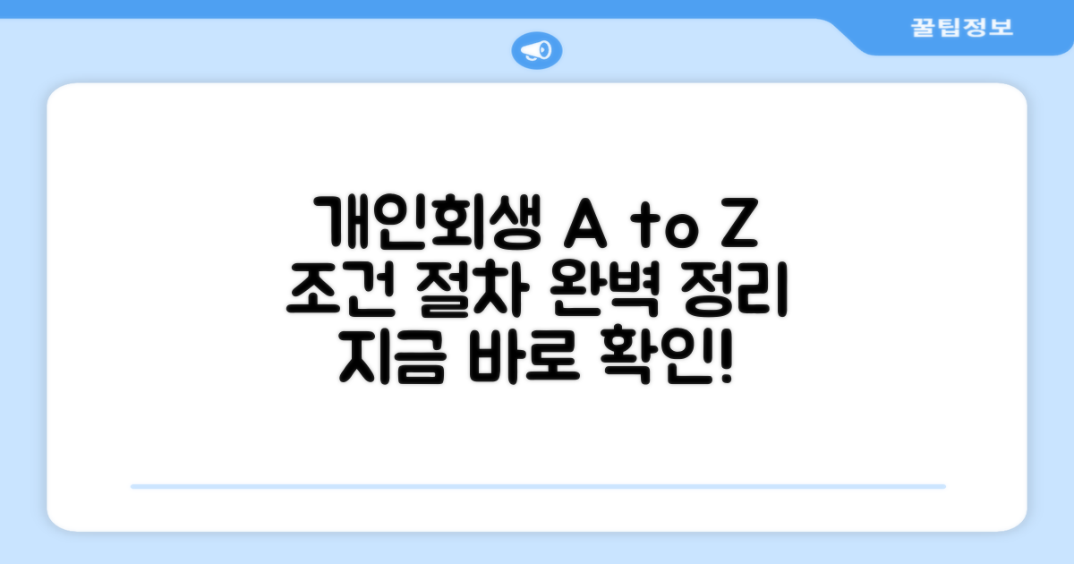 개인회생 절차 개요와 조건