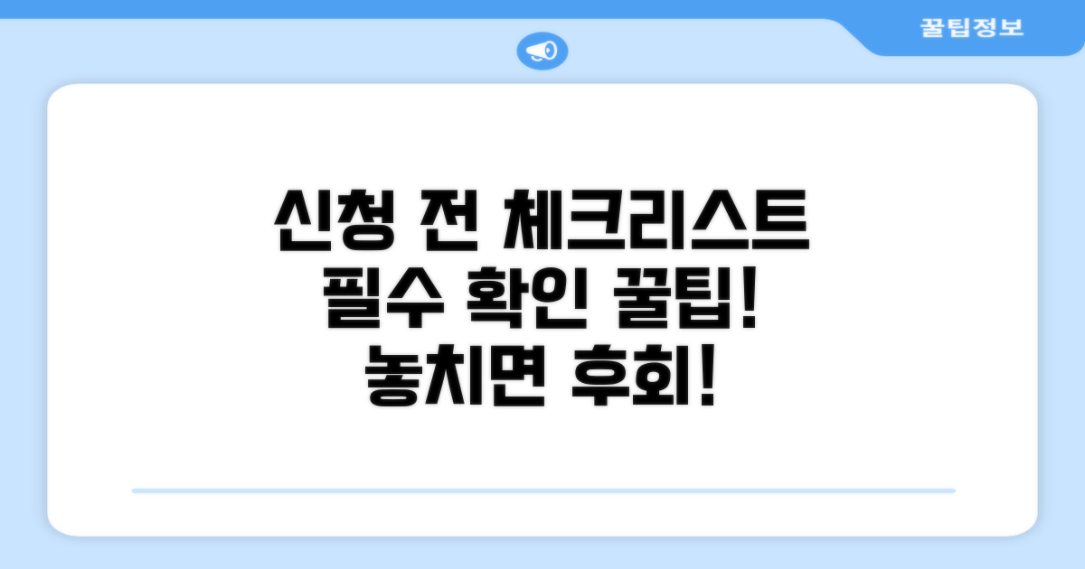 신청 전 필수 체크리스트