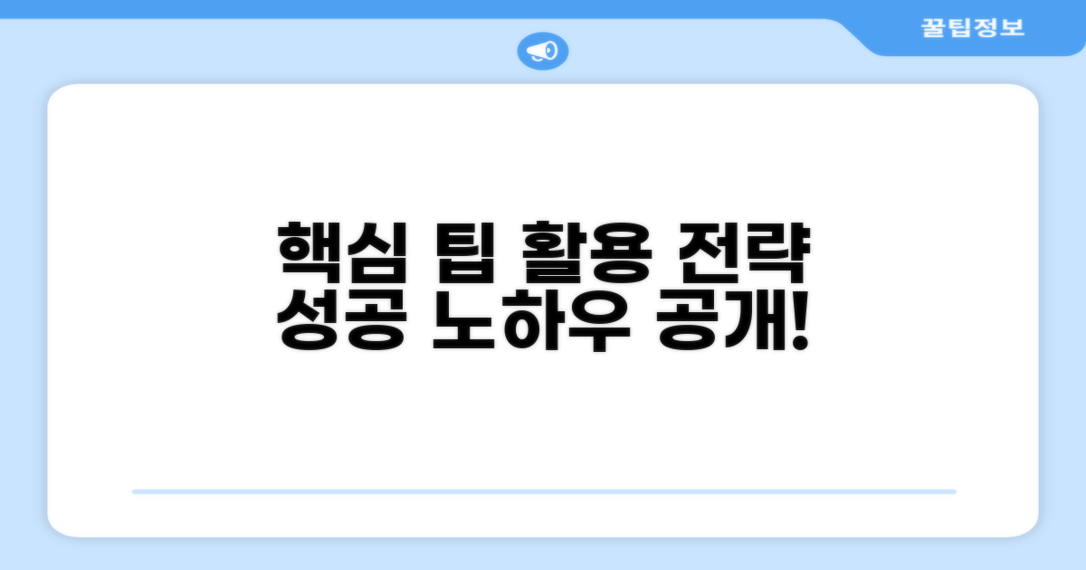 추가 팁과 활용 전략