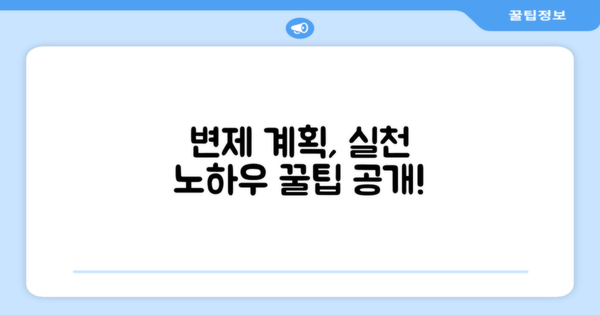 변제 계획, 실천 노하우 공개