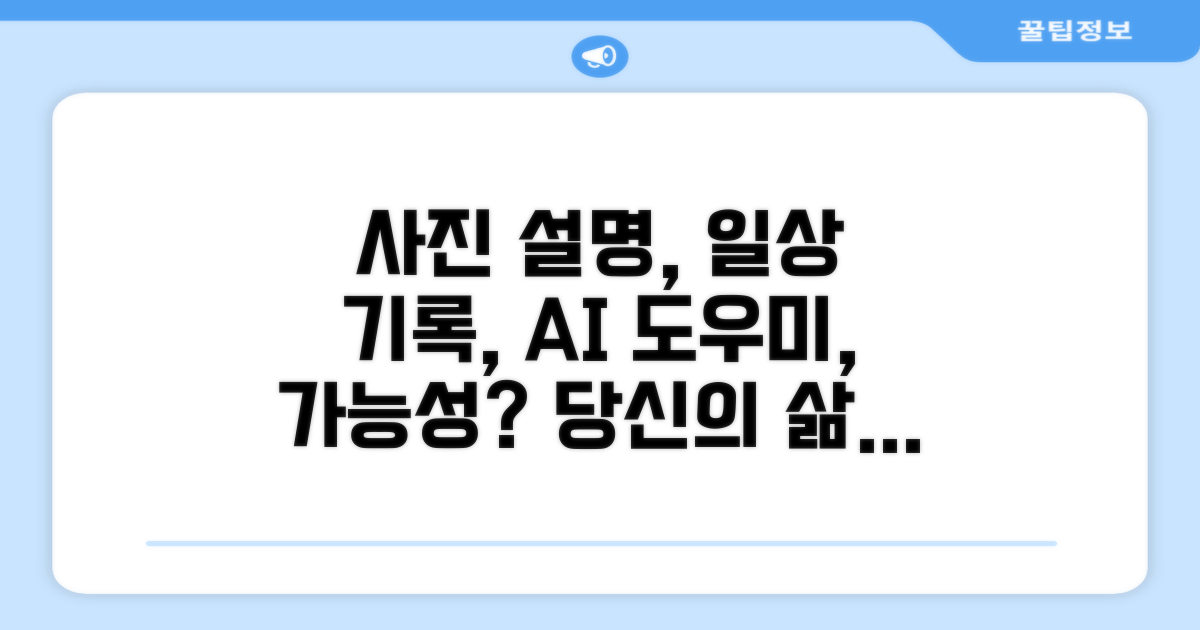 사진 설명, 일상 기록, 보조 가능한가